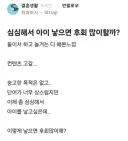 심심해서 아이 낳으면 후회 많이할까?