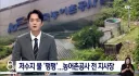 농어촌공사 지사장의 비리.jpg
