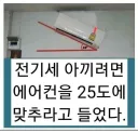 에어컨 전기세 아끼는 꿀팁