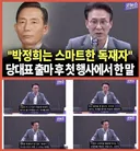 김민석, 박정희는 스마트한 독재자