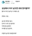 심심해서 아이 낳으면 후회 많이할까?