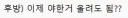후방) 이제 야한거 올려도 됨??