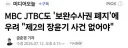 MBC JTBC도 보완수사권 폐지에 우려 '제2의 장윤기 사건 없어야'
