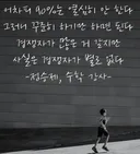 정승제 강사 명언