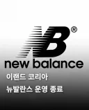 한국 뉴발란스 서비스 종료