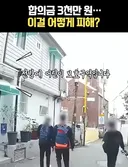 합의금 3천만원 요구. JPG