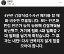 김용민 <4년전 검찰직접수사권 폐지를 할 때와 비슷한 흐름입니다.>