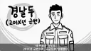 장성들 앞에서 장례식장 박살낸 막내 헌병.jpg