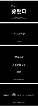 일이 망하면 꼬추로 변신하는 민족