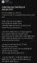 식대로 점심대신 카페 음료랑 디저트 먹었는데 개념 없는거야?