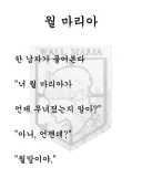 월 마리아가 언제 무너졌을까?