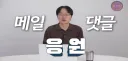 대패삼겹살 유투버에게 쏟아지는 컨텐츠 제작 의뢰