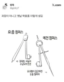 요즘 컴퍼스 옛날 컴퍼스 차이.jpg