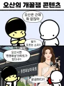 오산의 개꿀잼 콘텐츠