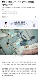 전주 신생아 사망, 전원 받은 신생아실 의사도 '사직'