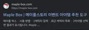 메이플박스 << 과장 좀 보태서 환산급으로 유용함
