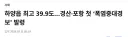 이번에 39.9도 찍은 지역 특징