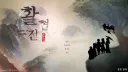활협전) 전 루트 클리어 후 깔아야하는 모드.jpg