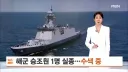 해군 승조원 1명 실종..수색 중