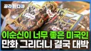 미국에서 난리 난 이순신