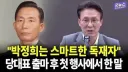 ???:박정희는 스마트한 독재자 ㄷㄷㄷ