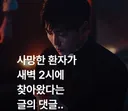 사망한 환자가 새벽 2시에 집에 찾아왔다