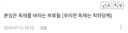 부포에 실제 일베가 좀 있나봐요