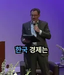 노벨 경제학상 수상자에게...한국경제 대체 어떻게 해야 합니까?
