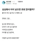 심심해서 아이 낳으면 후회 많이할까?Blind