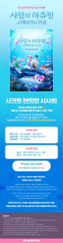 [🎬영화이벤트] 쉿! 오늘은 우리끼리 노는 거야 <사랑의 하츄핑: 고래보석의 전설> 시크릿 팬밋업 시사회 초대 이벤트