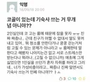 코골이 있는데 기숙사 쓰는거 무개념 아니야?