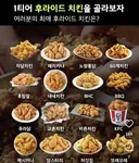 1티어 후라이드 대전