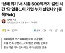 최근 상페위기에서 가까스로 벗어난 기업들