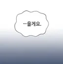 초반부터 소꿉친구 정실 박고 시작하는 판타지 웹툰