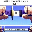 친구한테 다이어트 잘 돼 가냐고 물어봄