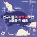 연구자들이 수컷 쥐로만 실험을 한 이유.jpg