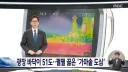 광장 바닥이 51도..펄펄 끓은