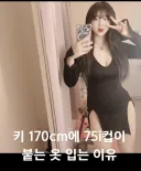 키 170에 75 I컵이 딱 달라붙는 옷만 입는 이유