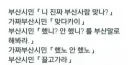 부산사람 구분법