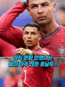 현재 월드컵에 가장 눈물 흘릴사람