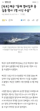 해군 “동해 경비임무 중 실종 병사 1명 시신 수습”