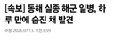 속보 동해 실종 해군 일병 하루 만에 숨진