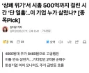 상폐 위기서 시총 500억까지 걸린 시간 단 열흘news