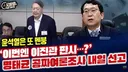 명태균 1심 또 이진관 판사 ,, 멘붕온 윤썩열
