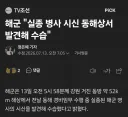 해군, 어제 실종된 수병 동해상서 발견 및 수습
