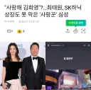 SK회장, 미국에서 '사랑 고백' 화제