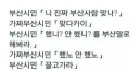 부산사람 구분법