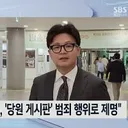 김근식 “‘한동훈 범죄로 제명’ 장동혁, 정치..포기”