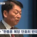 안철수 '한.복당 반대'.한동훈 측 '.바이러스에 감염'