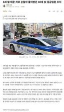 8세 딸 태운 차로 순찰차 들이받은 40대 女 응급입원 조치